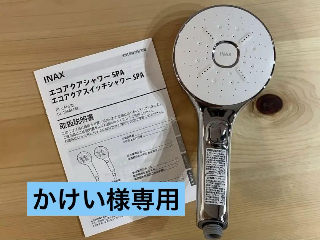 INAX 削ら リクシル エコアクアスイッチシャワー SPA BF-SM6M