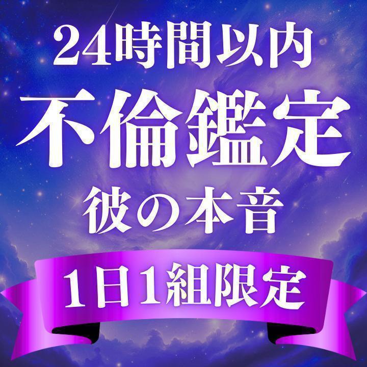 いますぐ鑑定】不倫占い・霊視鑑定・恋愛・彼の本音・気持ち・復縁・未来・片思い