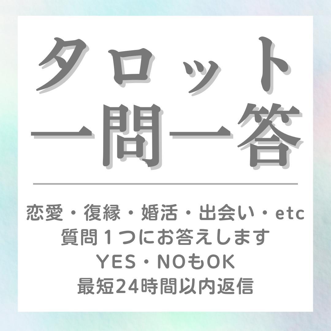 タロット占い鑑定一問一答 恋愛・復縁・婚活・出会い・仕事 霊感霊視