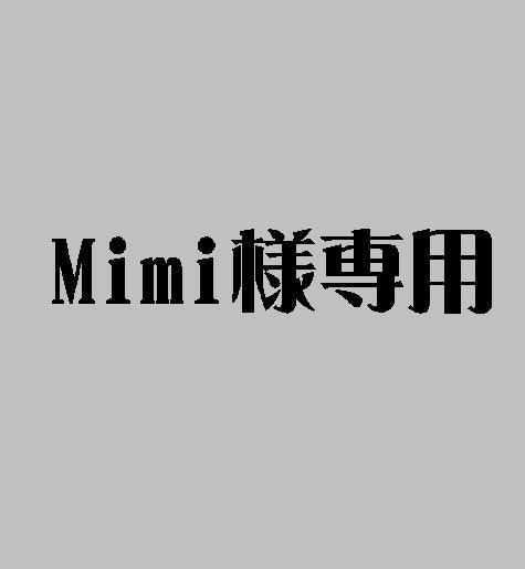 Mimi様専用 いろいろ