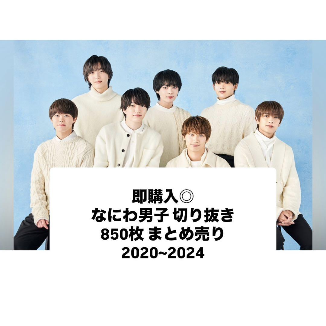 即購入◎ 限定販売 なにわ男子 切り抜き 850枚 まとめ売り