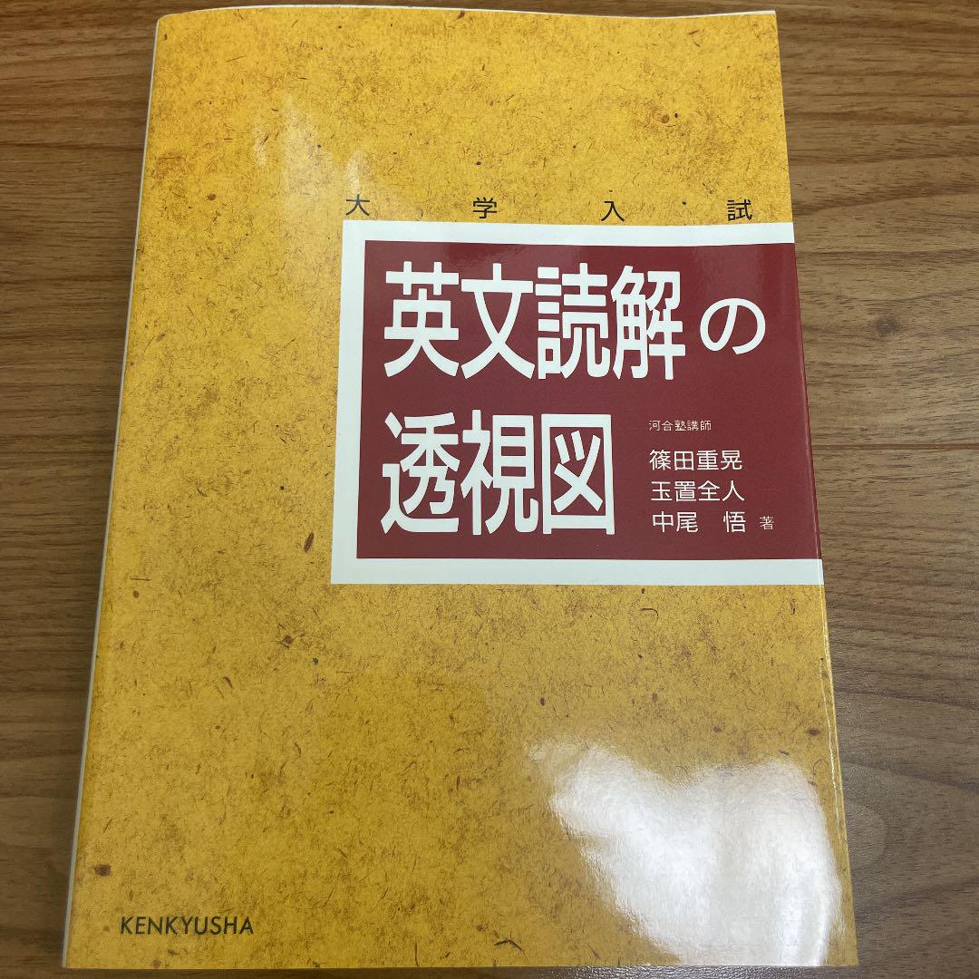 英文読解の透視図 : 人気の秘密特集 大学入試