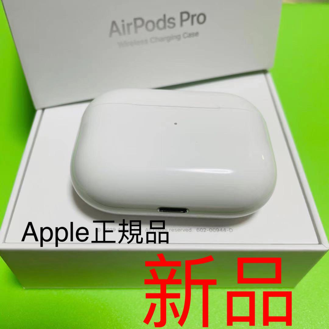 エアーポッズプロ AirPods お手元 Pro 新品 充電ケース 正規品 Apple