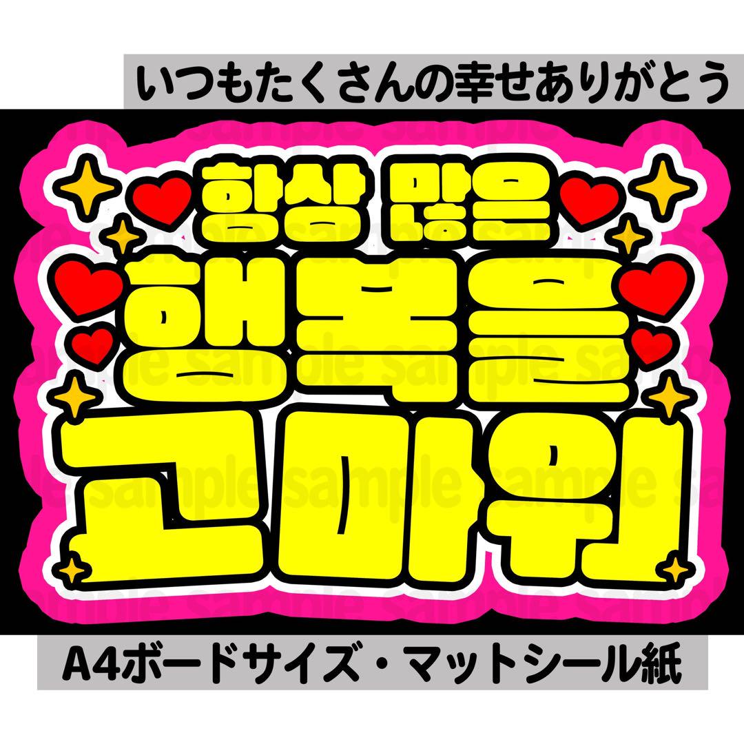 いつもたくさんの幸せ】ペンサボード ネームボード ネムボ ファンサ ハングル 時間限定