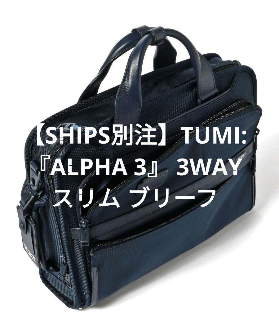 SHIPS別注】TUMI: 『ALPHA 3』 3WAY 新シーズン スリム ブリーフ