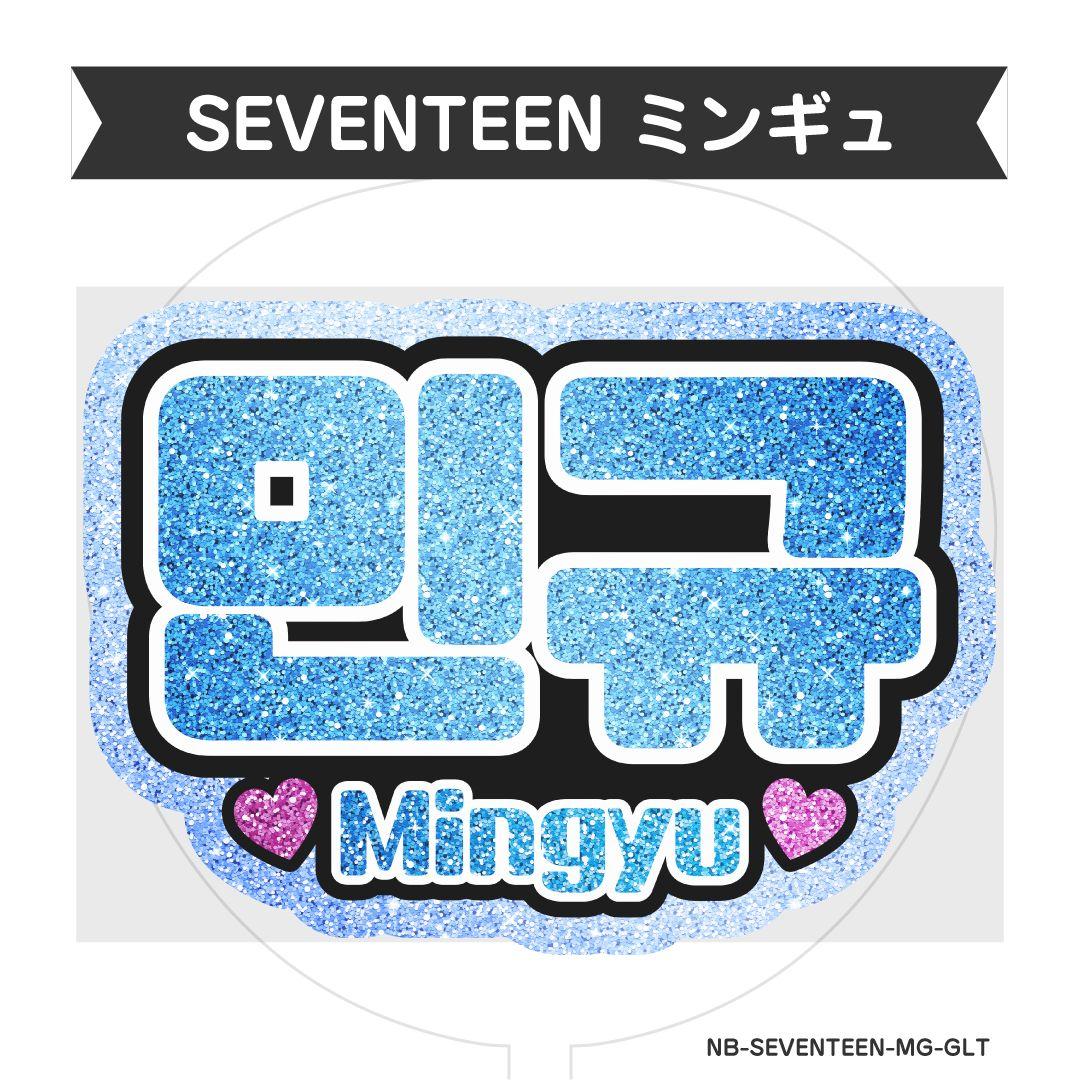 SEVENTEEN『MINGYU ミンギュ』グリッター風ネームボード 応援ボード お得体験