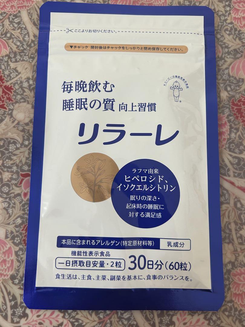 キューピー 絶対 リラーレ 毎晩飲む睡眠の質 向上習慣 サプリメント 30日分 60粒