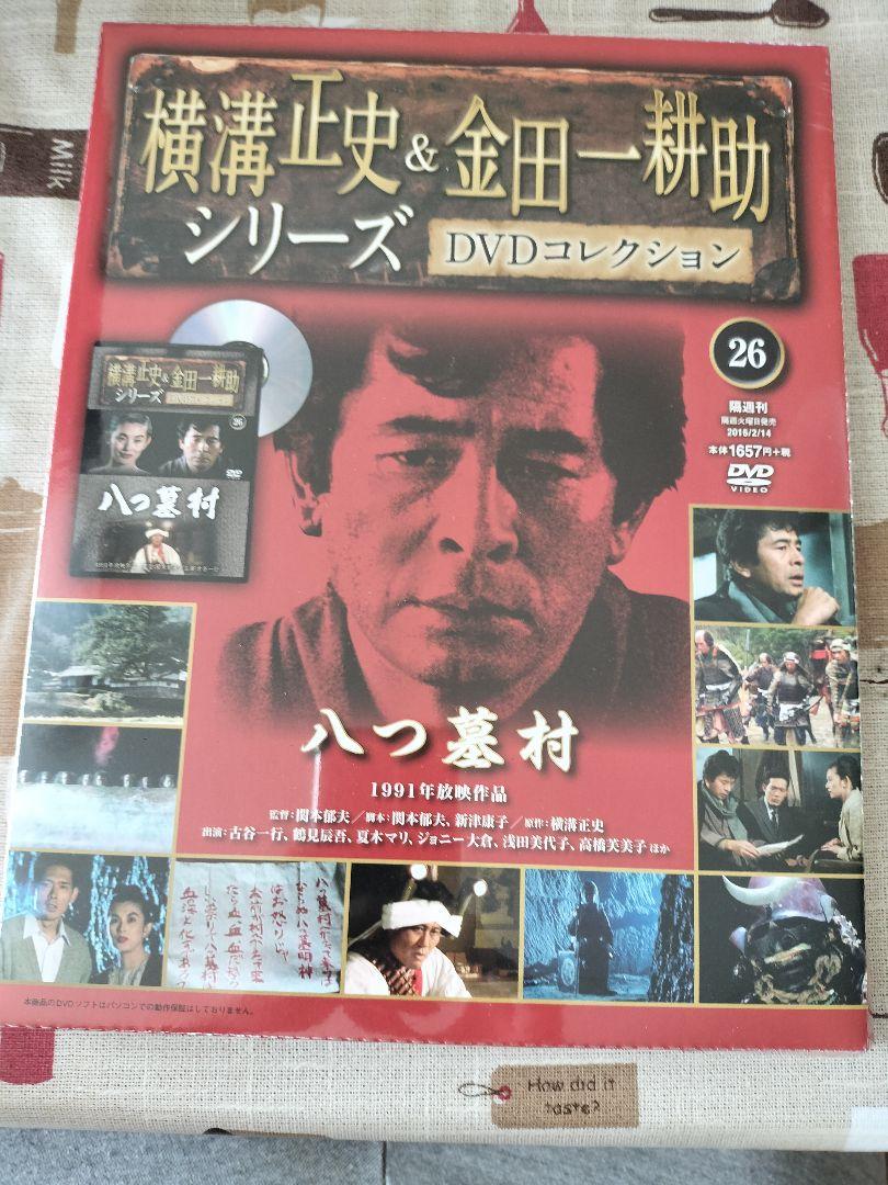 横溝正史&金田一耕助シリーズ DVDコレクション 23~26 野放し 4本セット