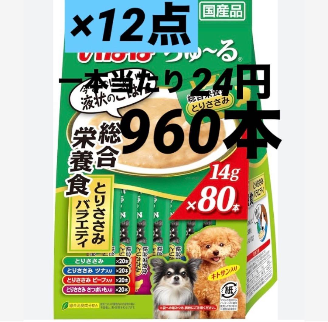 いなばwanちゅーる 総合栄養食 14g×960本 ワンちゃんのおやつ