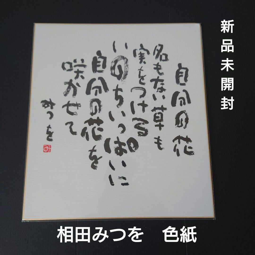 相田みつを 直販 色紙 自分の花を 新品未開封 あなたのそばにみつを