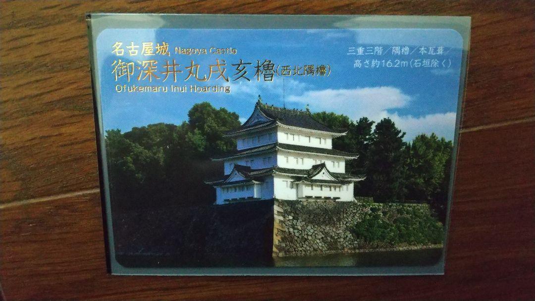 日本100名城 日本百名城 城カード 名古屋城 御深井丸戌亥櫓 愛知