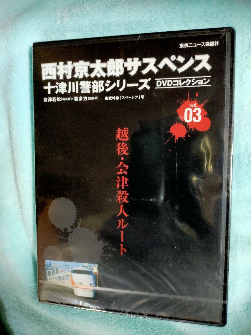 未開封】西村京太郎サスペンス十津川警部シリーズ 一覧 DVDコレクションvol.03