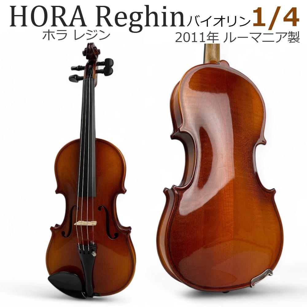 極美品○Hora Reghin○ バイオリン 安心 1/4 2011年 ルーマニア製