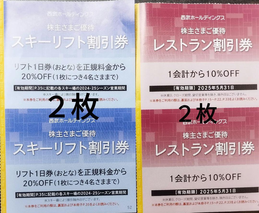 スキーリフト レストラン割引券 各１枚 西武ホールディングス 株主優待券 おおきい