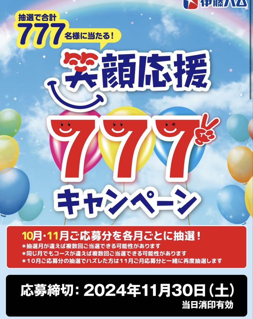 懸賞応募 伊藤ハム キャンペーン⓶ 必需品