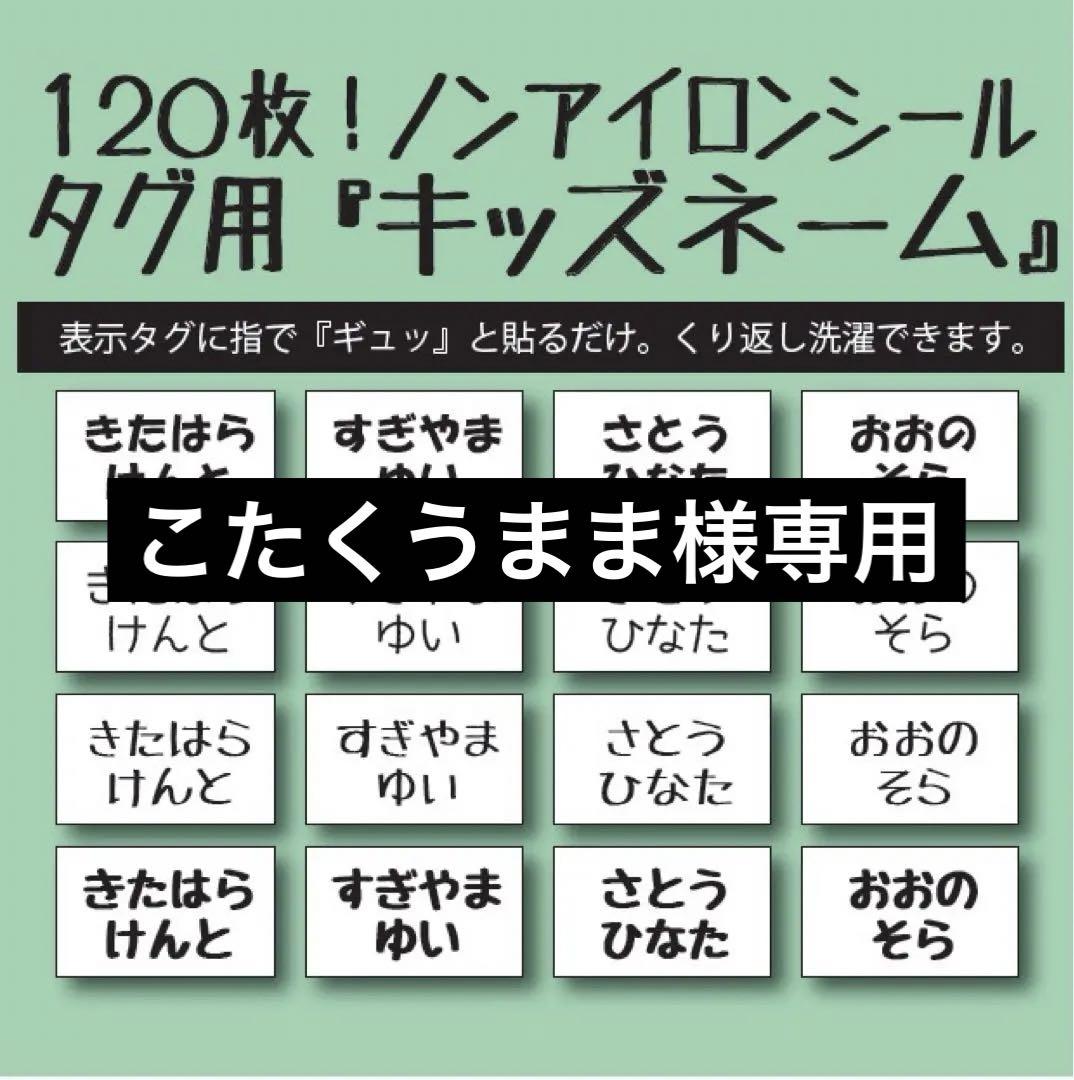 こたくうまま様専用 リピ割 キッズネーム 特価販売特集 アイロン不要 お