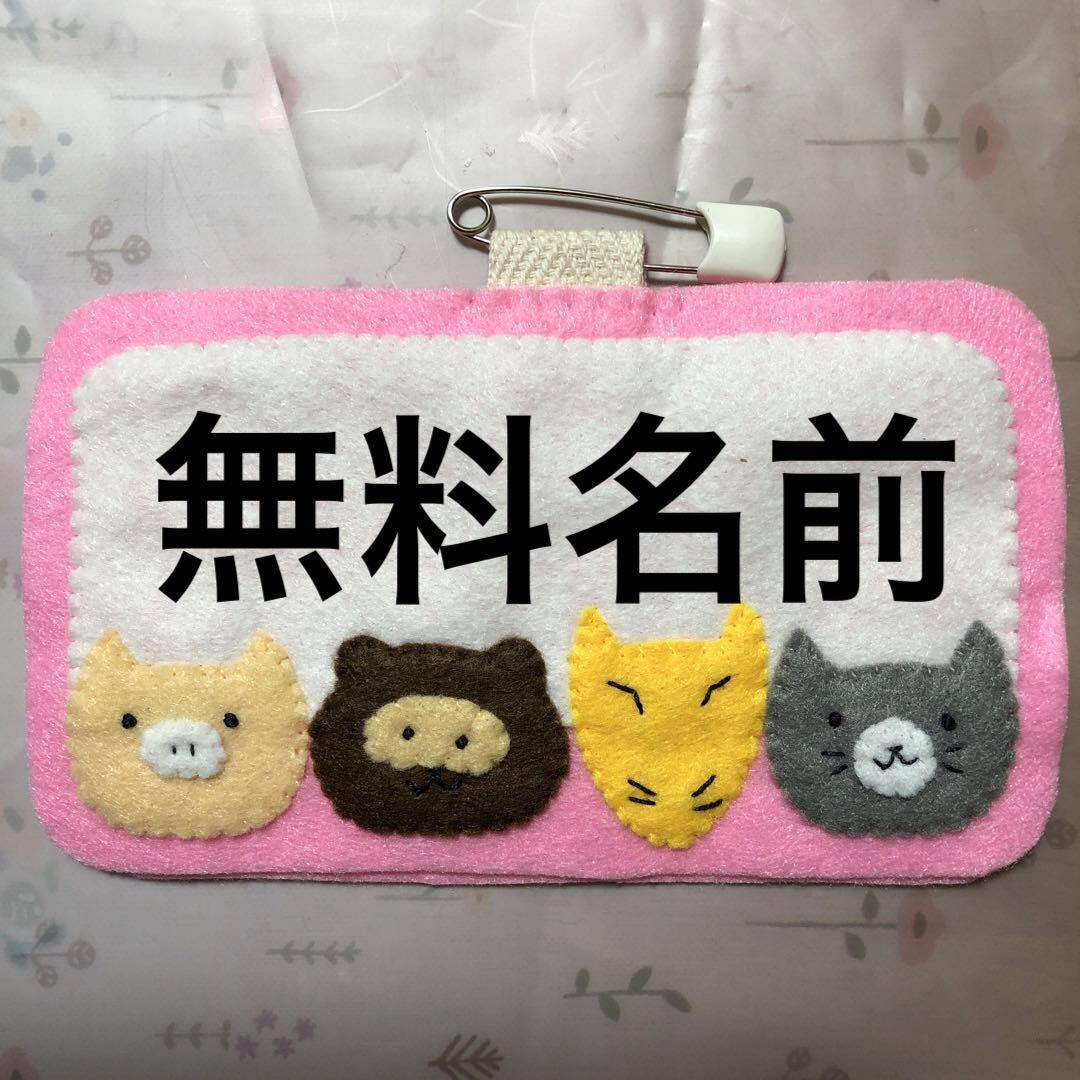 名札 動物さん！ ハンドメイド フェルト 安全