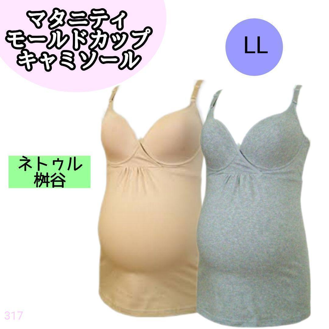 317】マタニティ 受け取り キャミソール インナー ベージュ LL 授乳