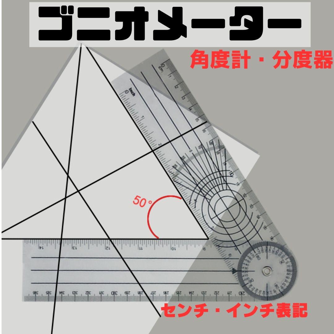 ゴニオメーター 角度計 分度器 goniometer すぐに スケール 定規 ものさし