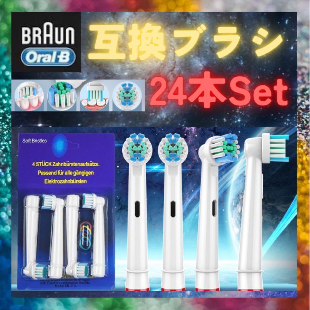 追跡あり】24本 ブラウン オーラルb 替えブラシ 互換品 電動歯ブラシ BRAUN Oral-B