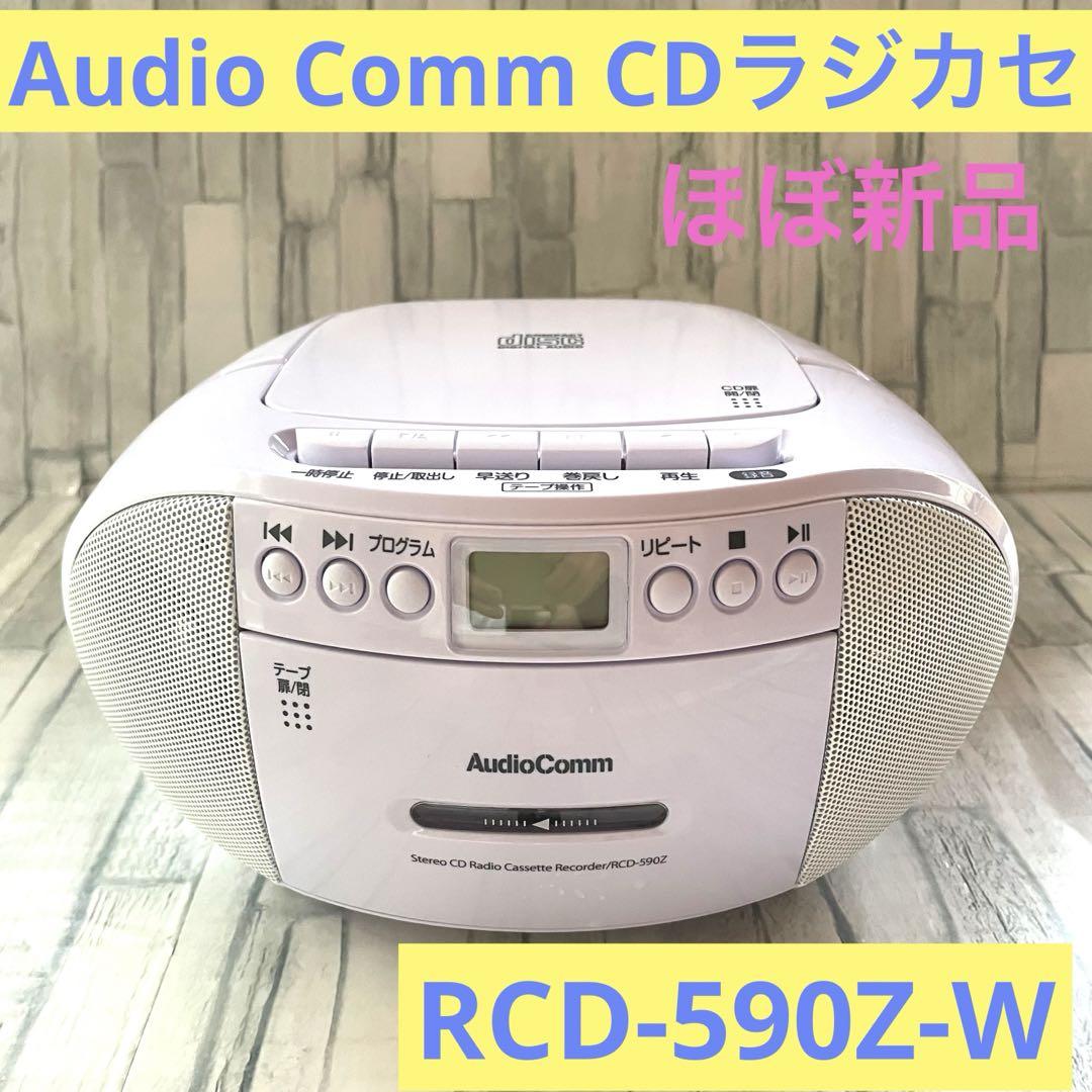 オーム電機 CDラジカセRCD-590Z-W スピード購入 美品 ほぼ新品 即日発送