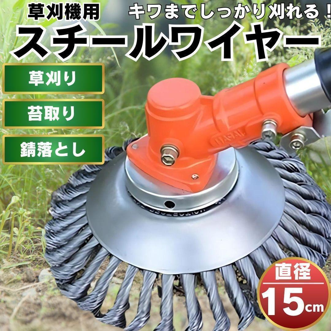 スチールワイヤー 草刈機 草刈り機 ワイヤー 進化 ブレード チップソー ブラシ