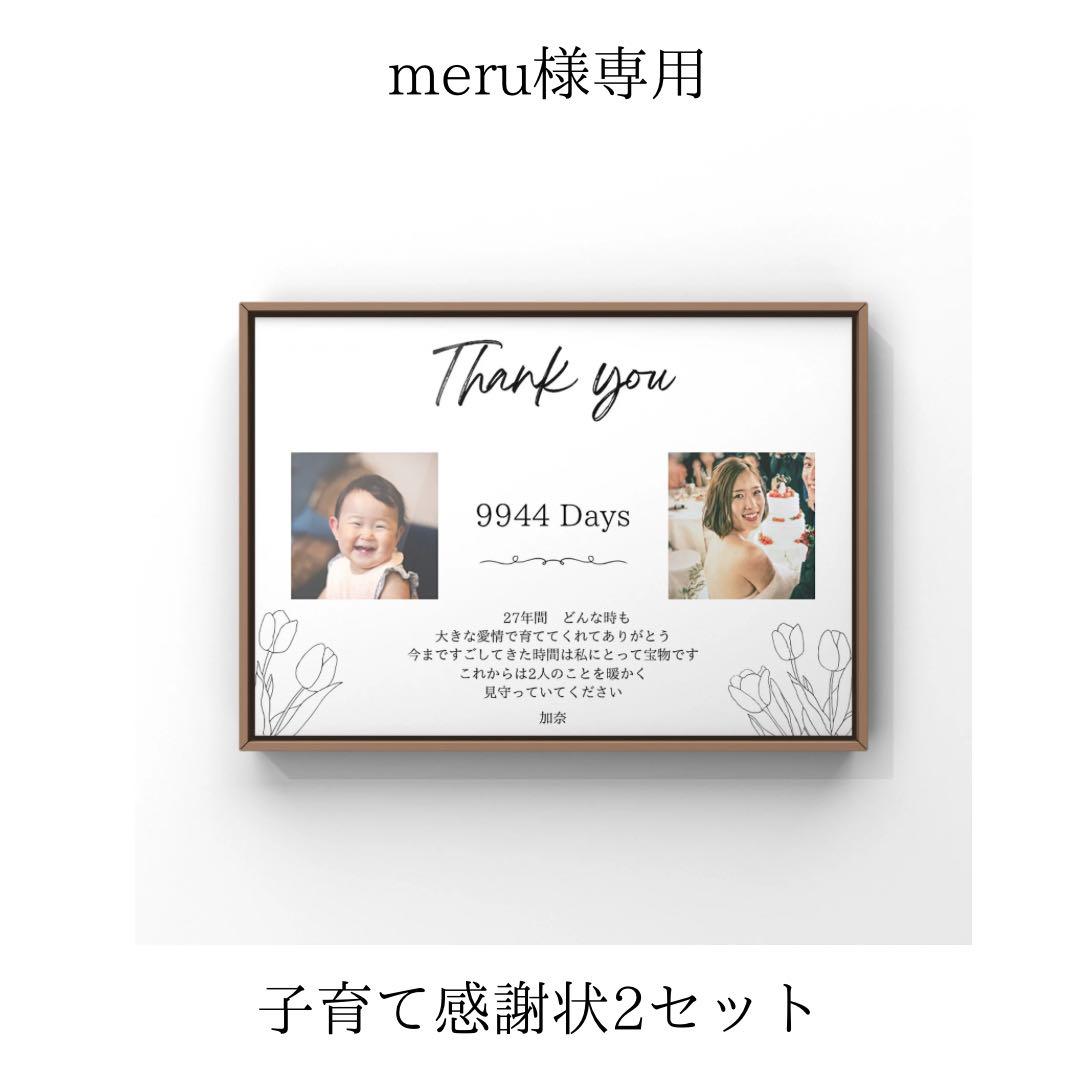 オーダー子育て感謝状 meru様専用ページ 確実