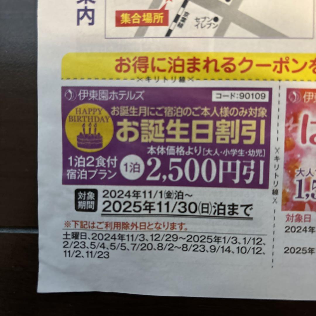 伊東園 販売計画 ホテルズ 割引券 クーポン 旅行 2500円割引 伊藤園 ホテル 宿泊