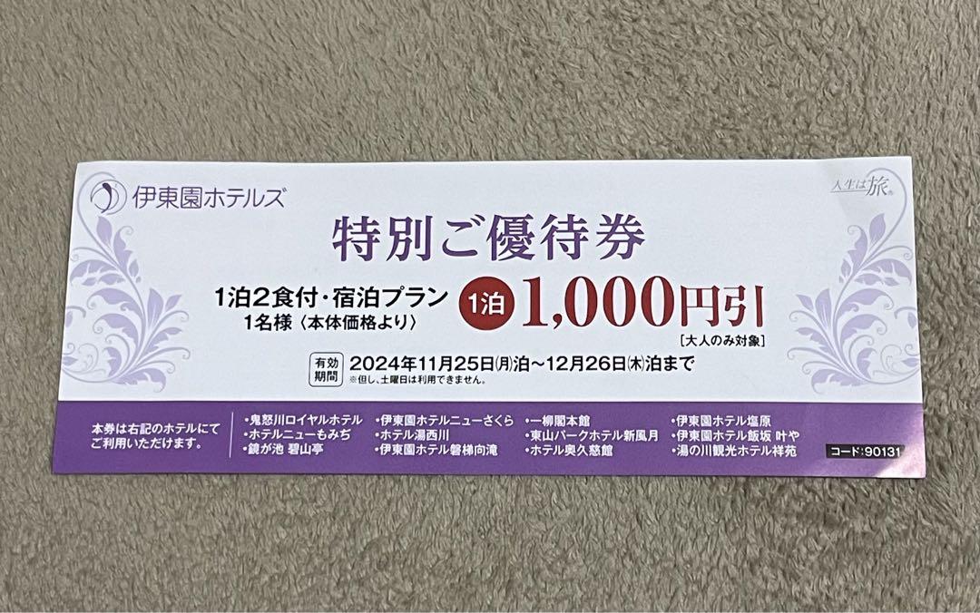 伊東園ホテルズ 特別ご優待券 1泊２食付き宿泊プラン 1名