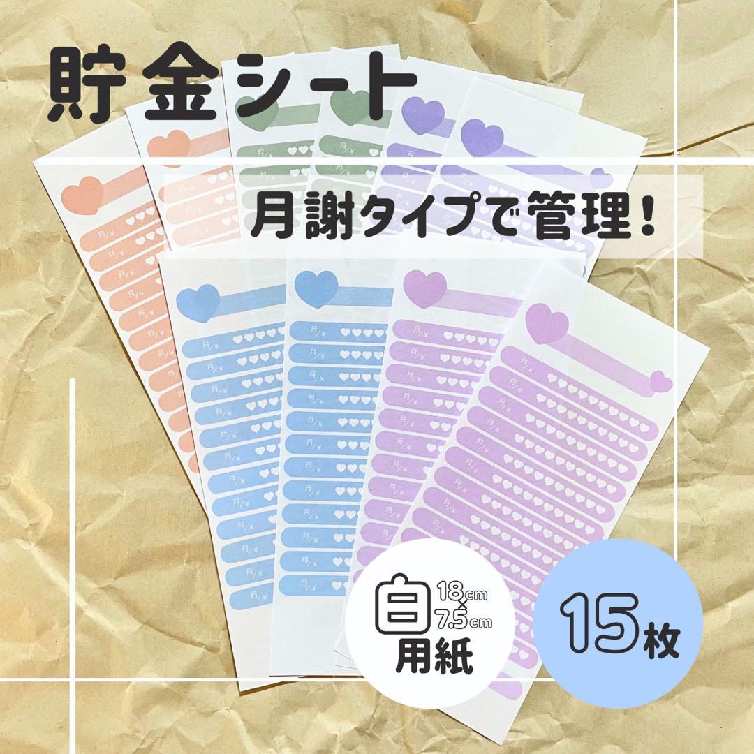 全15枚】月謝シート・集金シート・家計管理・毎月貯金・積立・貯金シート 早割