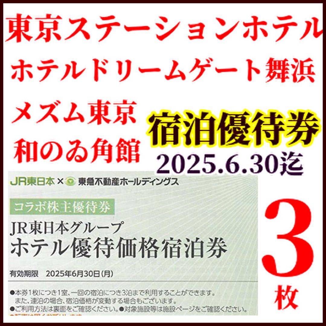 伊東園ホテル 休まり 割引券 クーポン 2枚x 2＝4枚 メルカリ便