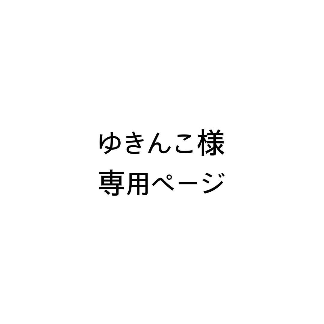 ゆきんこ様 専用ページ 本格派