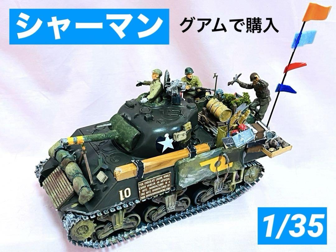 アプラ基地で購入】シャーマン 戦車 米軍 プラモデル完成品 アレンジ 限定 スピード販売