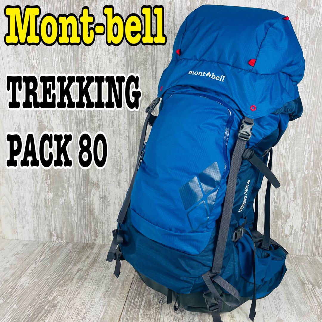 美品】Mont-bell トータル モンベル トレッキングパック 80 ブルー