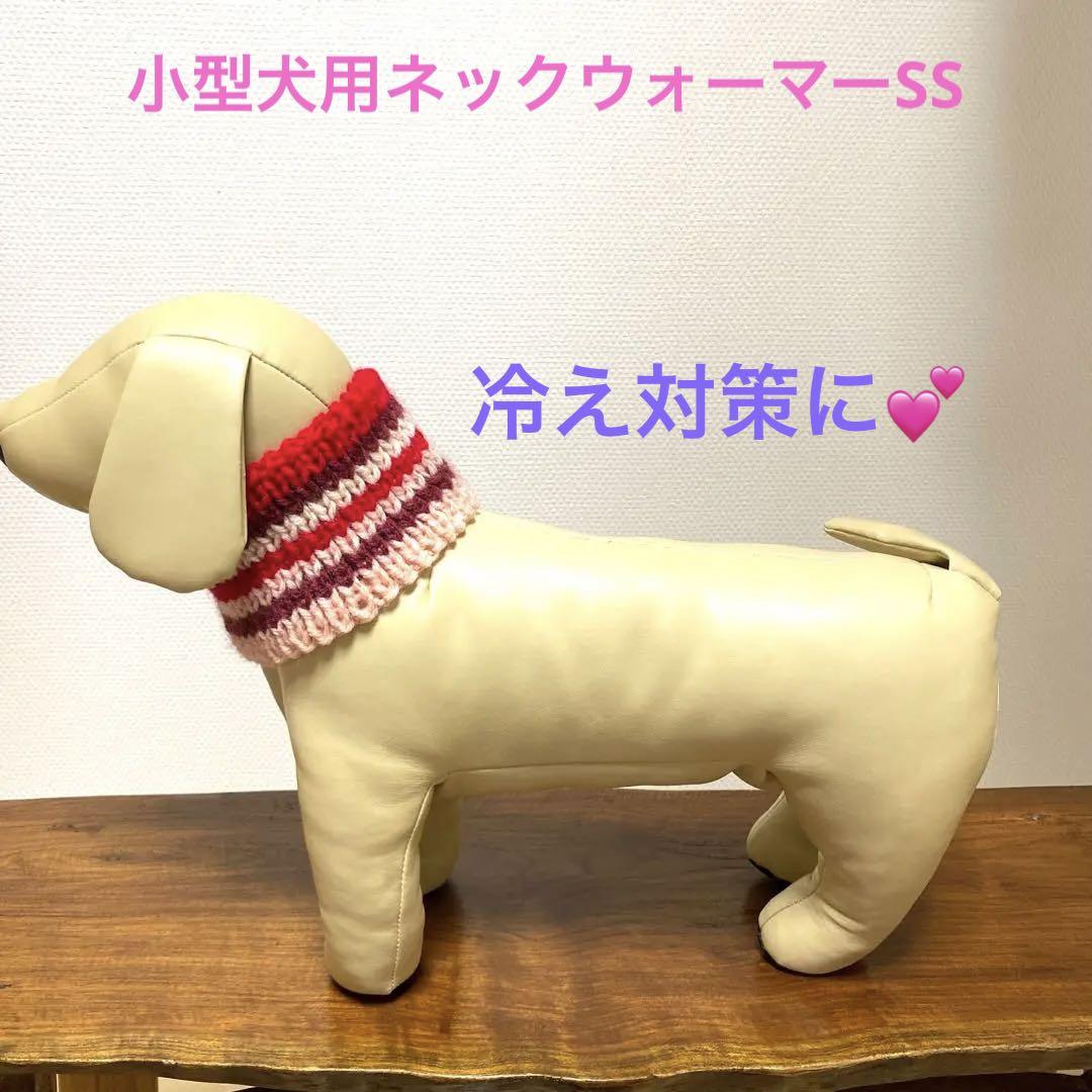 小型犬用手編みネックウォーマーＳ 新たな体験 N-22