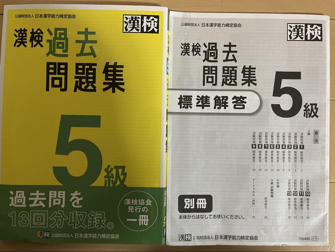 漢検 予約特典 過去問題集 5級