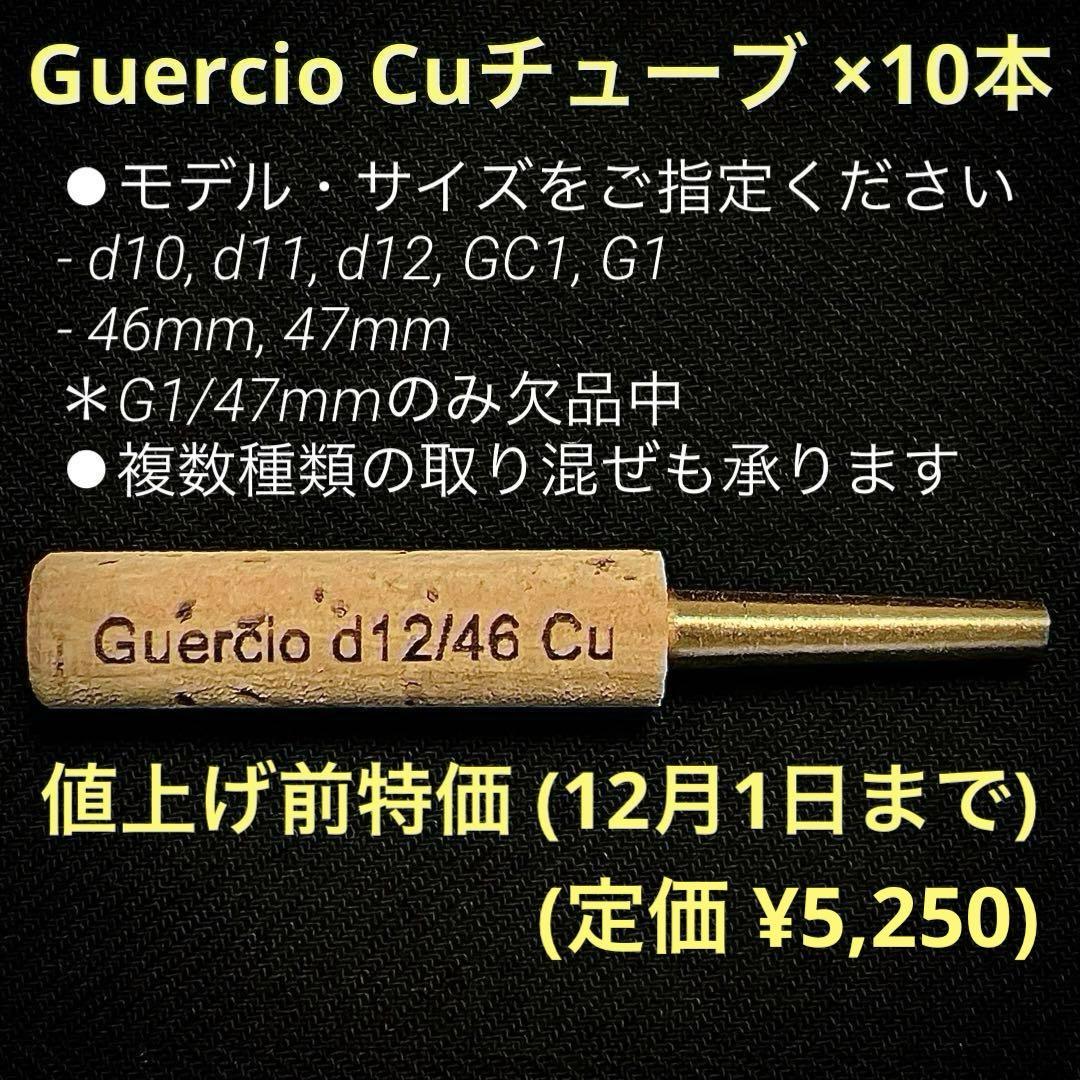 GuercioオーボエチューブCuタイプ各種 最新リリース ×10本