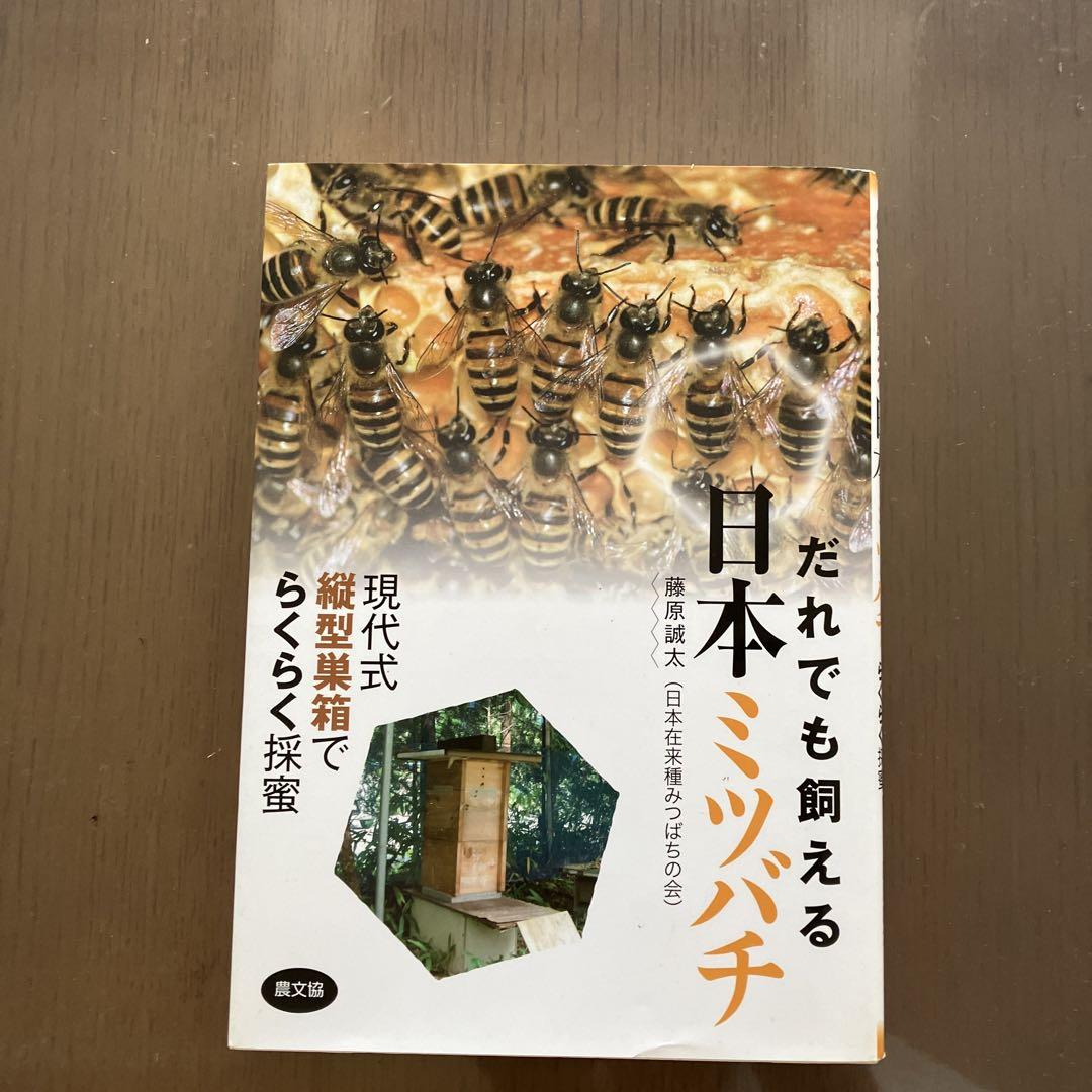 だれでも飼える日本ミツバチ 必需品特集