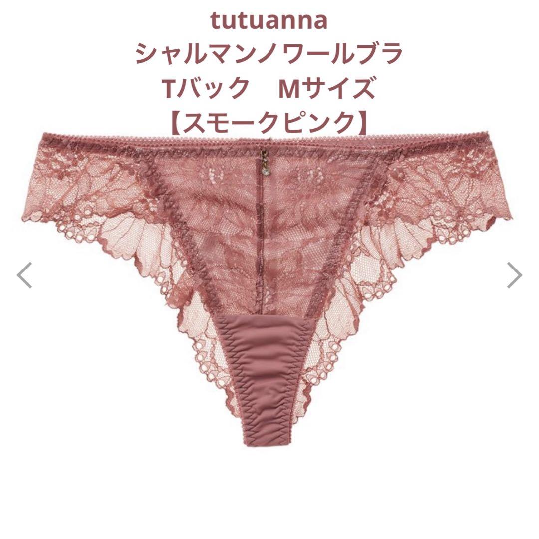 レア❣️完売✨Tバック♥ソング♥セット♥Mサイズ✨トリンプ/ワコール