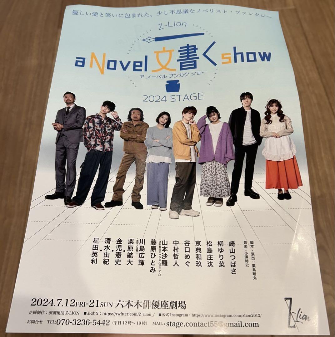 崎山つばさ a Novel文書くshow ブンカクショー チラシ フライヤー 体験コース