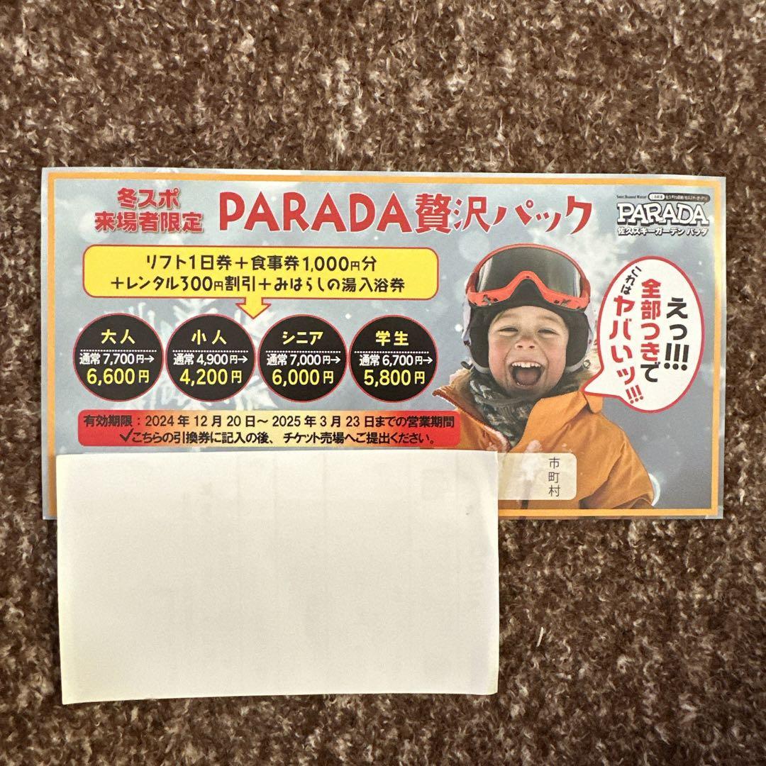 PARADA 予約販売 佐久スキーガーデン パラダ 割引券 贅沢パック