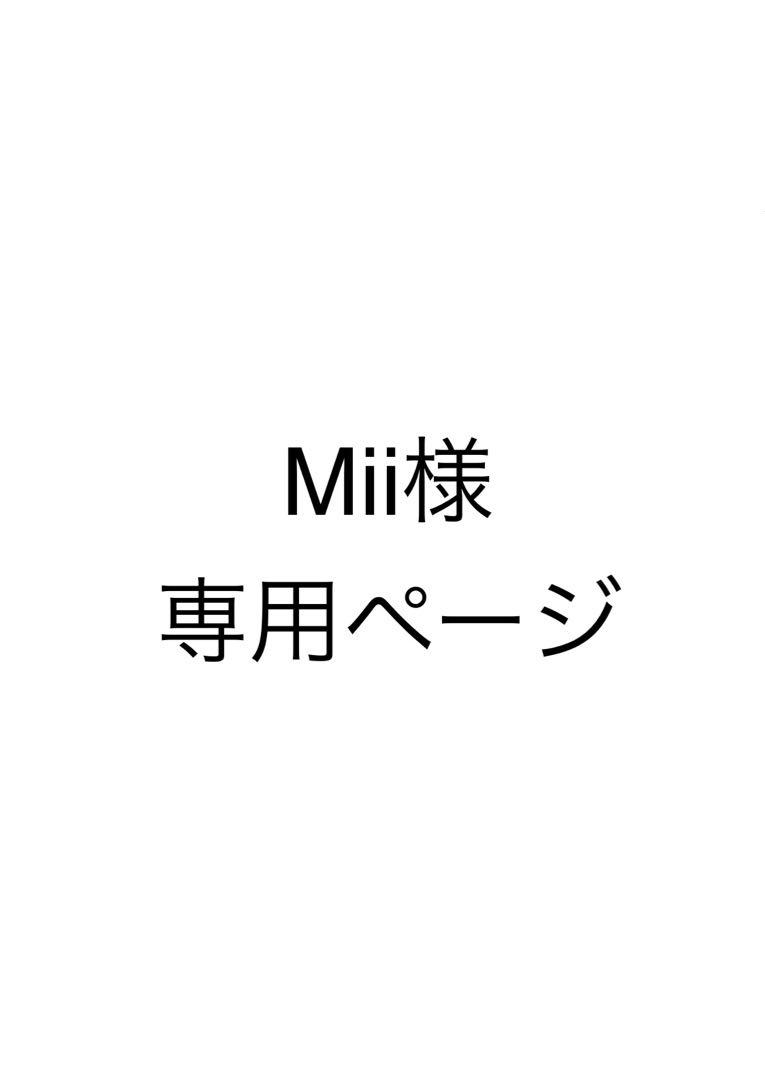 Mii様 専用ページ 年間パス