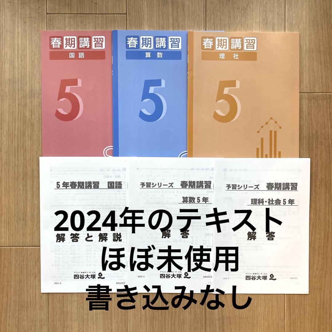 四谷大塚 予習シリーズ 5年 春期講習 国語 待望 算数 理科 社会 2024年