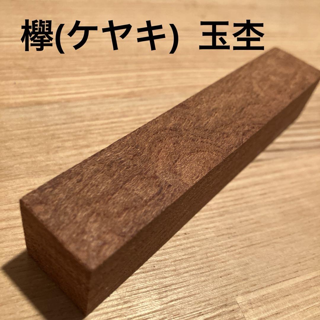 欅(ケヤキ) 老木 玉杢 ペンブランク 銘木 木材 端材 DIY 進呈 ②