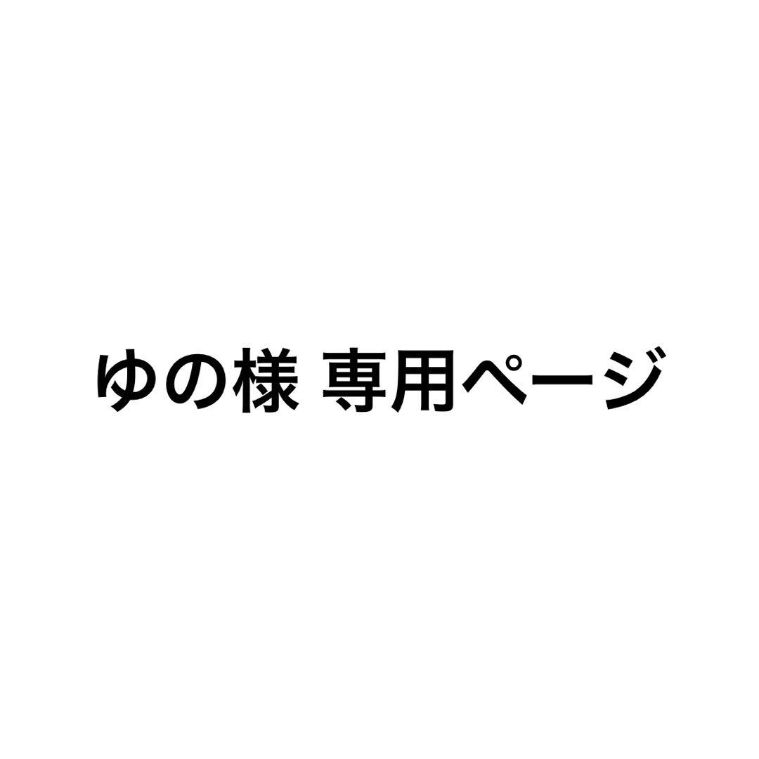 ゆの様専用ページ プレゼントセール