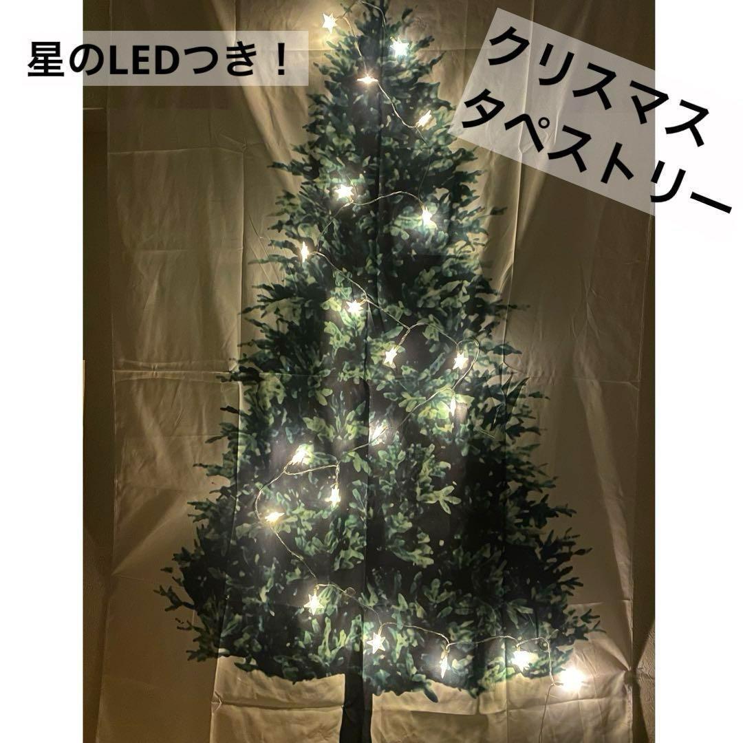 クリスマスツリー タペストリー 光る 星型ライト付き スペシャルオファー情報 LED USB式 新品