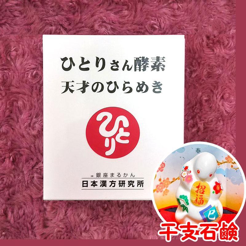 ひとりさん酵素天才のひらめき 2025年開運干支石けん付き 銀座まるかん 見逃せない