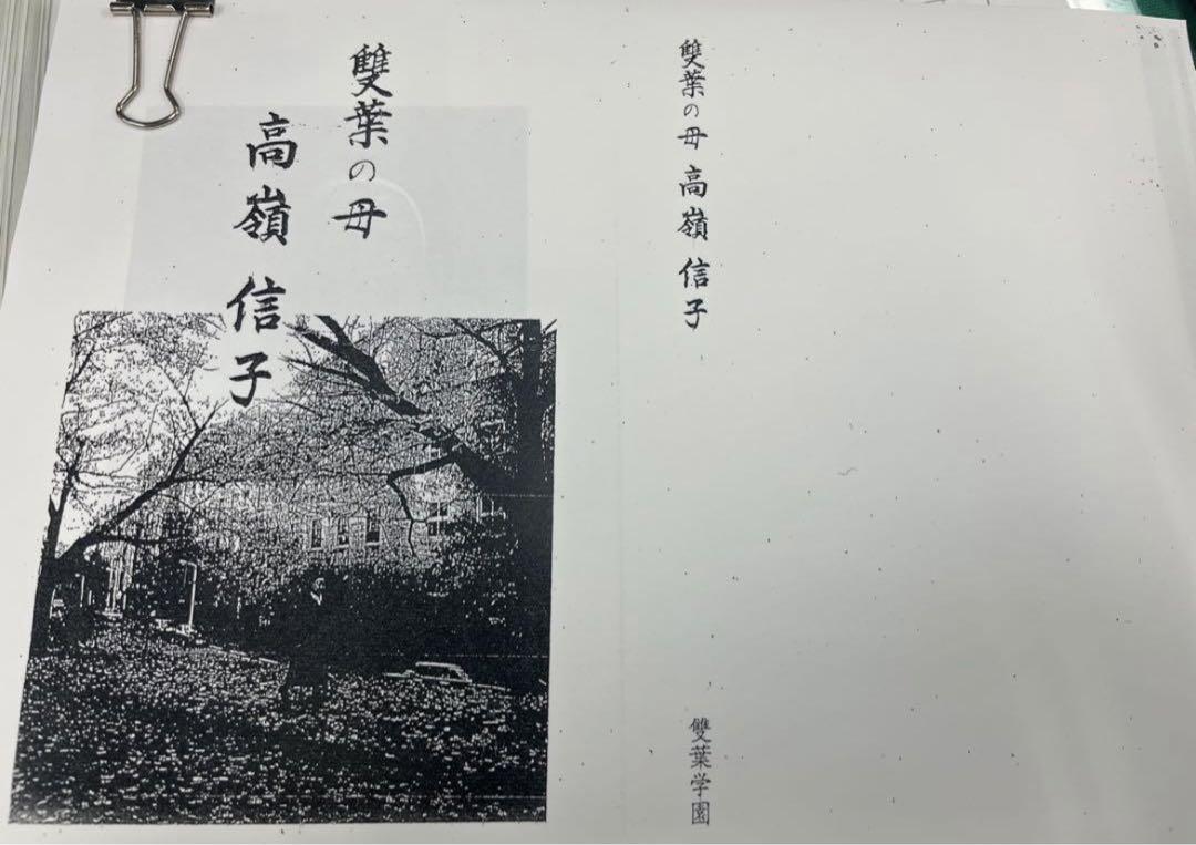 雙葉の母 高嶺信子 学校研究資料 四谷雙葉 小学校受験 願書対策 最安