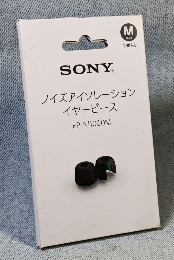 未使用新品】⚫SONY ノイズアイソレーションイヤーピース Mサイズ お気に入り