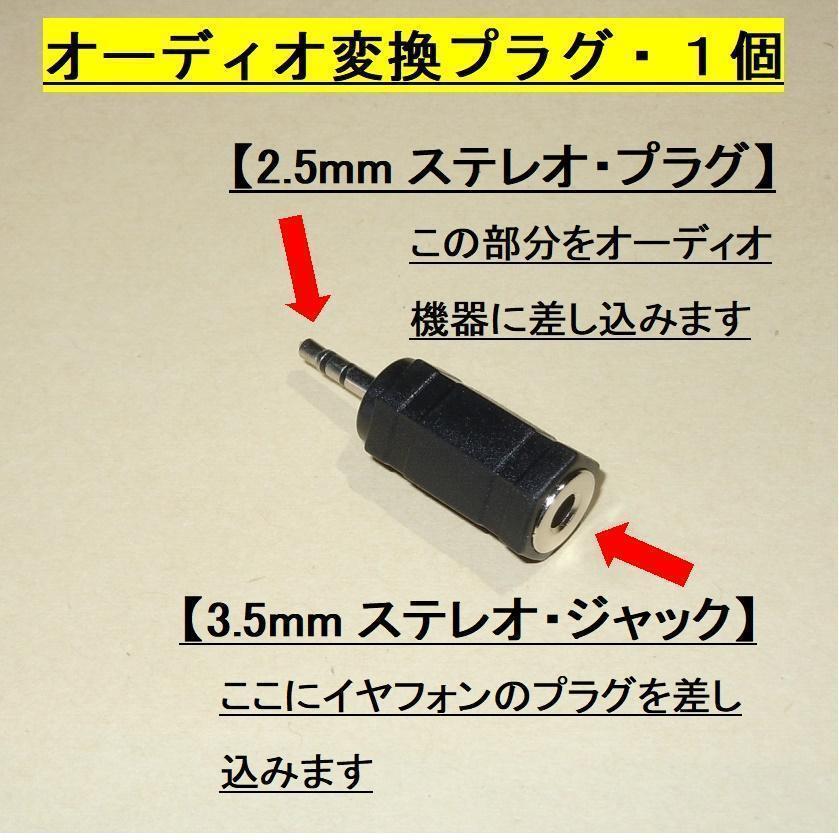 オーディオ変換プラグ・ステレオ【１個】3.5mmジャック⇒2.5mmプラグに変換 無料